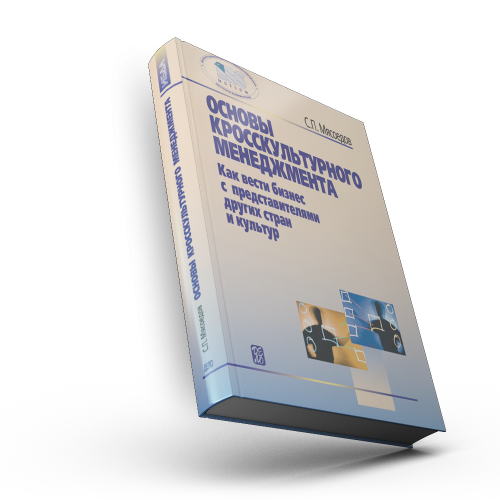 Основы кросскультурного менеджмента. Как вести бизнес с представителями других стран и культур