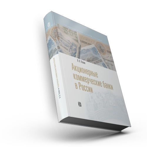 Акционерные коммерческие банки в России: сборник