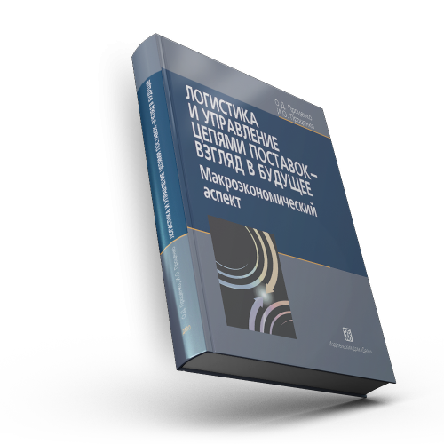 Логистика и управление цепями поставок- взгяд в будущее. Макроэкономический аспект.