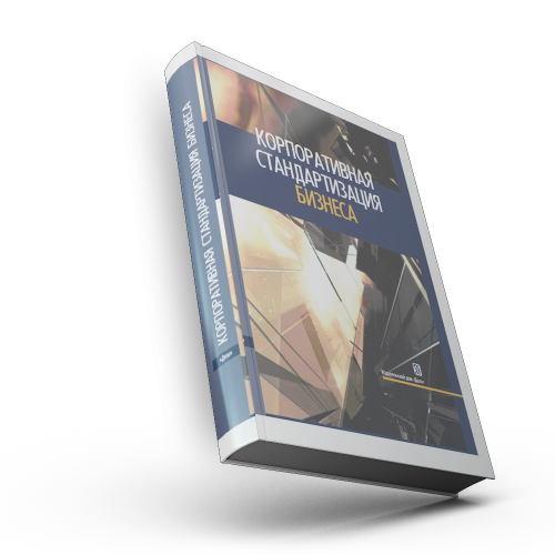 Корпоративная стандартизация бизнеса