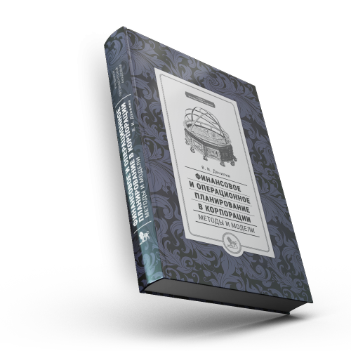 Финансовое и операционное планирование в корпорации. Методы и модели