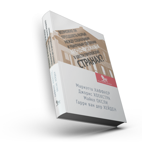 Возможно ли преодолеть разрыв между социальным и рыночным секторами арендного жилья в шести европейских странах?