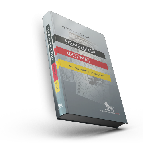 Немецкий формат. Как журналисты создали ФРГ