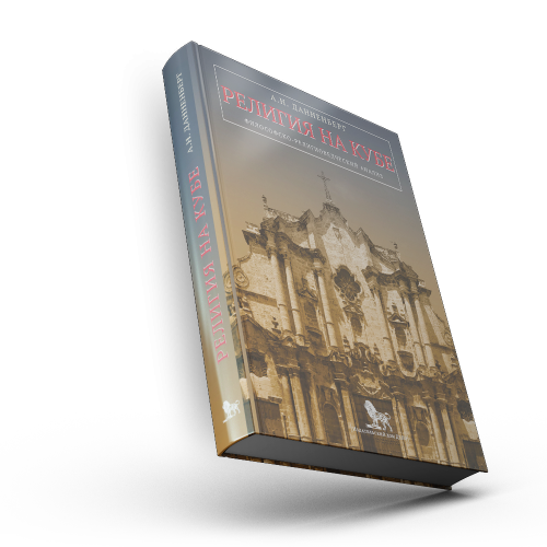 Религия на Кубе. Философско-религиоведческий анализ