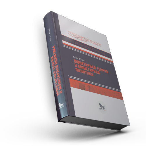 Монетарная теория и монетарная политика