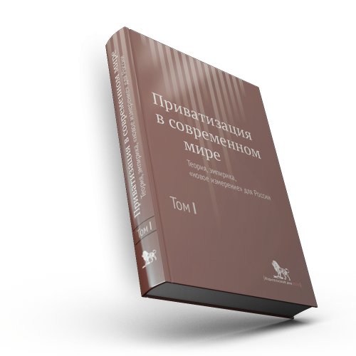 Приватизация в современном мире: теория, эмпирика, "новое измерение" для России: в 2 т. Т.1.