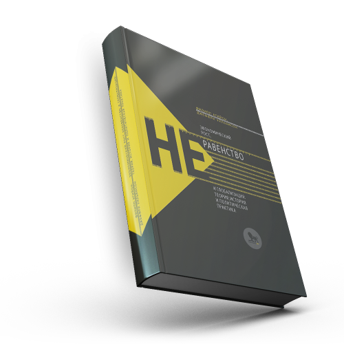 Экономический рост, неравенство и глобализация: теория, история и политическая практика