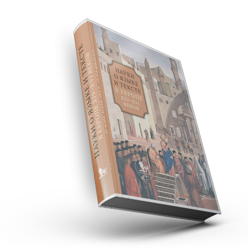 Науки о языке и тексте в Европе XIV–XVI веков