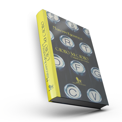 Слово за слово: о языке и не только