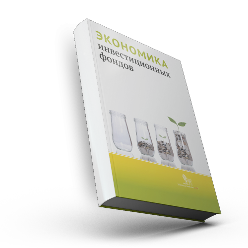 Экономика инвестиционных фондов: монография