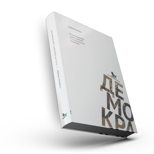 Есть ли будущее у демократии? О современной политике