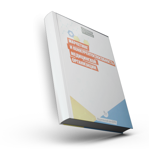 Маркетинг и конкурентоспособность медицинской организации: монография