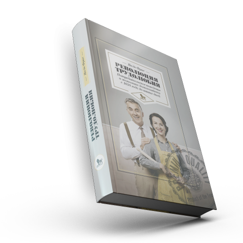 Революция трудолюбия: потребительское поведение и экономика домохозяйств с 1650 года до наших дней