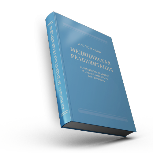 Медицинская реабилитация: нормативно-правовое и организационное обеспечение
