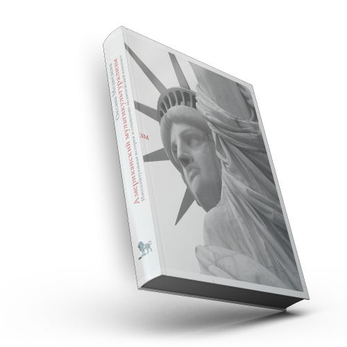 Американский мультикультурализм: интеллектуальная история и социально-политический контекст