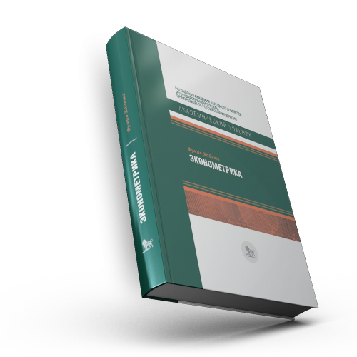 Эконометрика