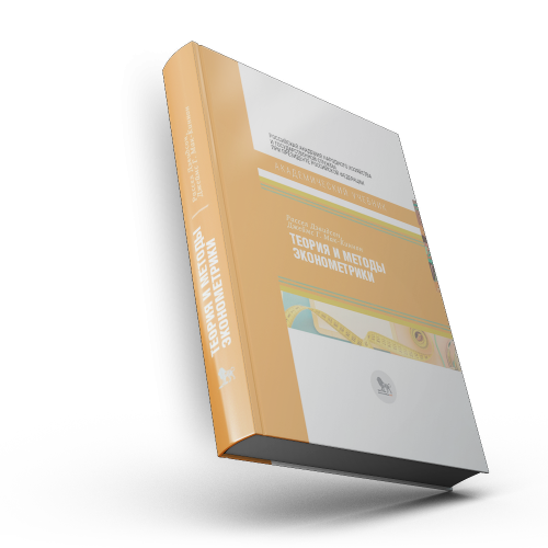 Теория и методы эконометрики