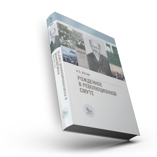 Рожденное в революционной смуте