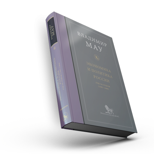 Экономика и политика России: год за годом (1991–1999)