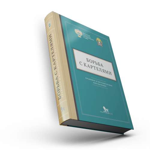 Борьба с картелями. Правовое и методическое обеспечение.Вып.4