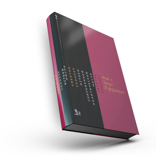 Истоки современной политической мысли: в  2 т.  Т. 2: Эпоха Реформации