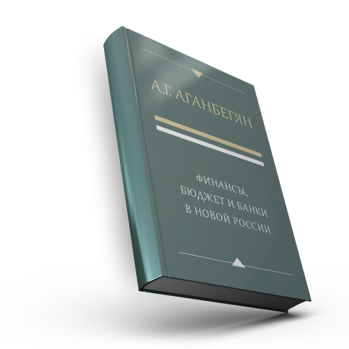 Финансы, бюджет и банки в новой России