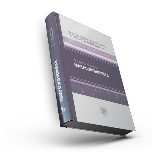 Макроэкономика