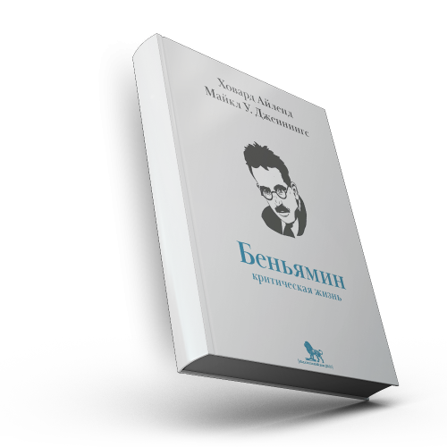 Вальтер Беньямин: критическая жизнь