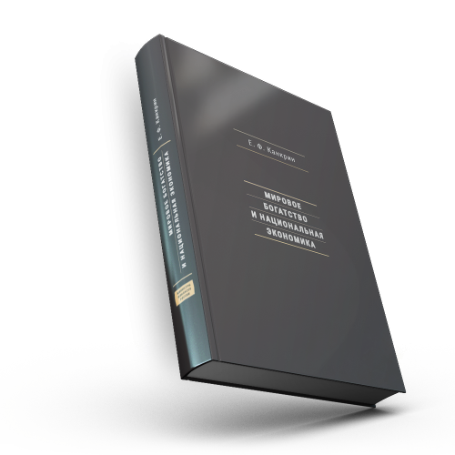 Мировое богатство и национальная экономика