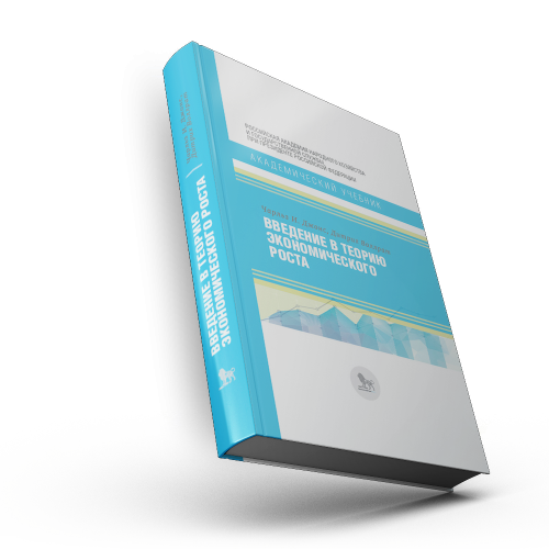 Введение в теорию экономического роста