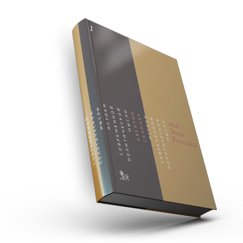 Истоки современной политической мысли: в 2 т. Т. 1: Эпоха Ренессанса