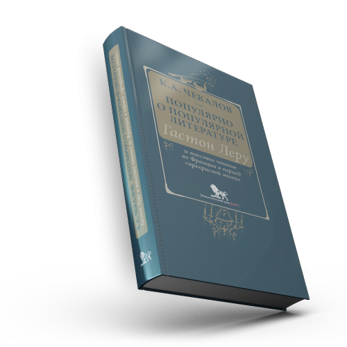 Популярно о популярной литературе. Гастон Леру и массовое чтение во Франции в период «прекрасной эпохи»