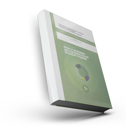 Право и экономика для континентальной правовой традиции