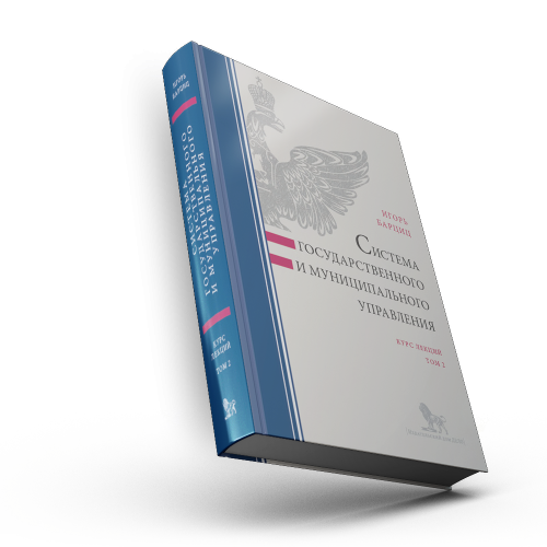 Система государственного и муниципального управления: курс лекций: в 2 т. Т. 2
