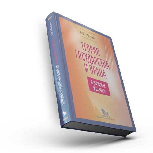 Теория государства и права в вопросах и ответах
