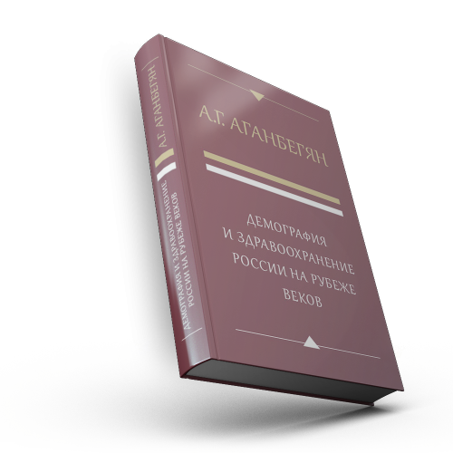 Демография и здравоохранение России на рубеже веков