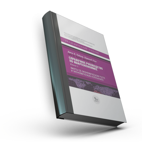 Справочное руководство по макроэкономике: в 5 кн. Кн. 1. Факты об экономическом росте и экономических колебаниях