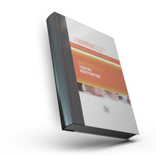 Теория контрактов