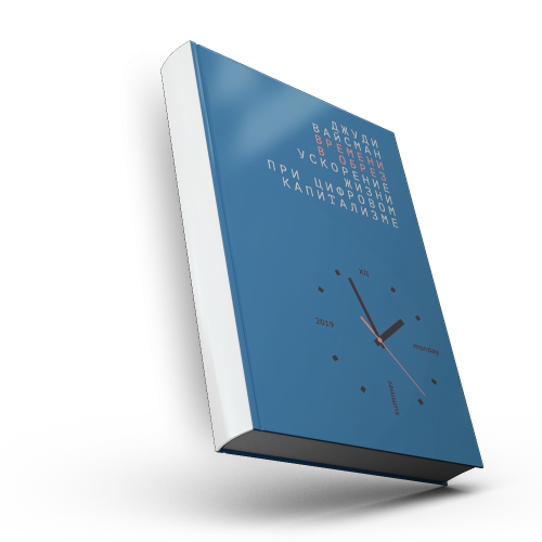 Времени в обрез: ускорение жизни при цифровом капитализме