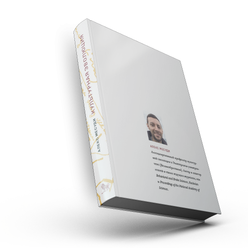 Культурная эволюция. Как теория Дарвина может пролить свет на человеческую культуру и объединить социальные науки