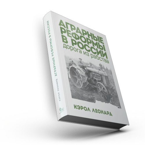 Аграрные реформы в России: дорога из рабства