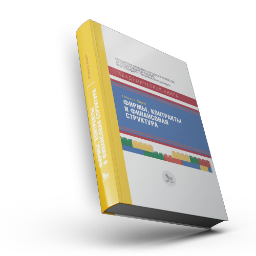 Фирмы, контракты и финансовая структура