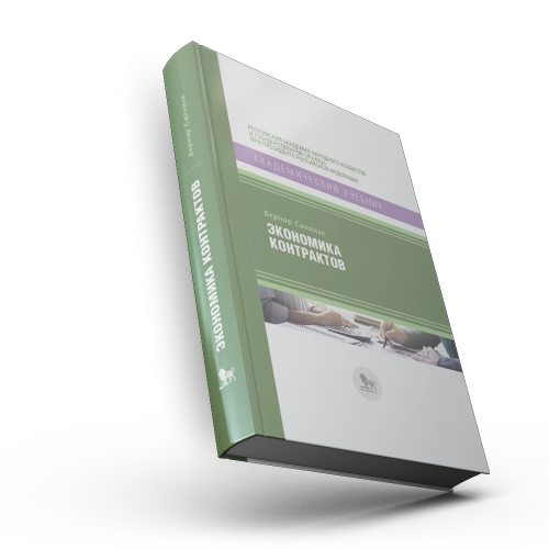 Экономика контрактов. Вводный курс