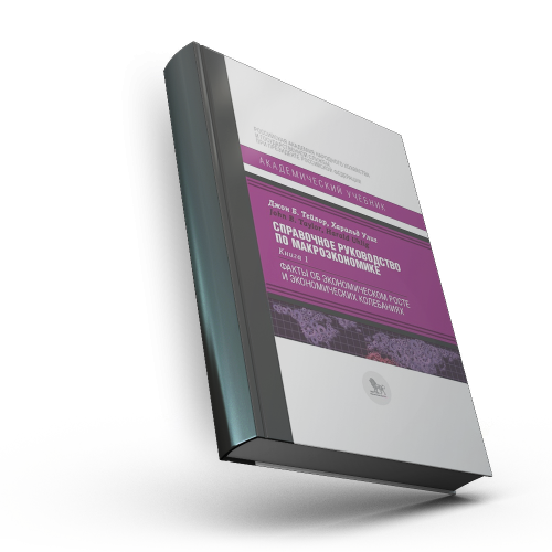 Справочное руководство по макроэкономике: в 5 кн. Кн. 2. Методология в макроэкономике