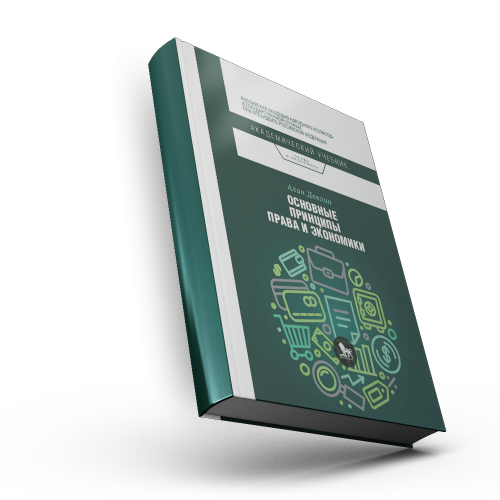 Основные принципы права и экономики