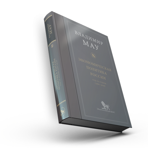 Экономическая политика России: год за годом (2000-2018)