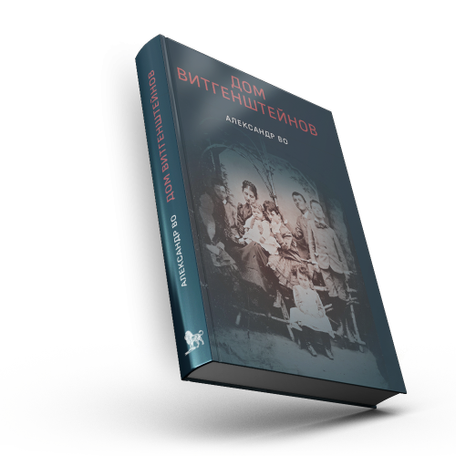 Дом Витгенштейнов. Семья в состоянии войны