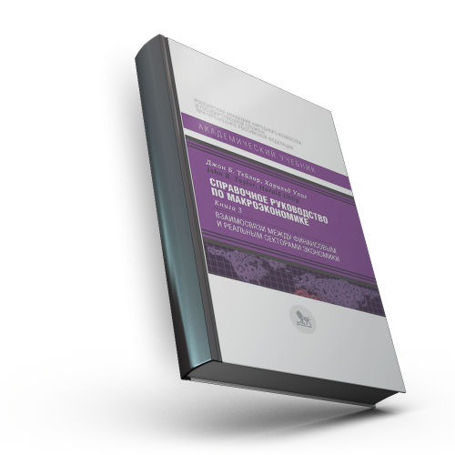 Справочное руководство по макроэкономике: в 5 кн. Кн. 3. Взаимосвязи между финансовым и реальным секторами экономики