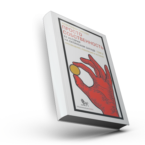 Просто собственность: ее история на латинском Западе. Т.2 : Просвещение, революция и история