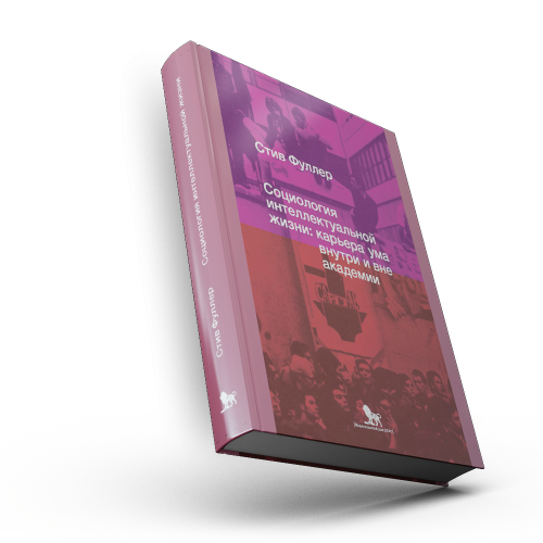 Социология интеллектуальной жизни: карьера ума внутри и вне академии